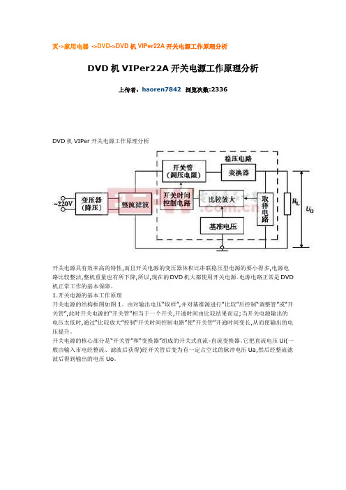 DVD机VIPer22A开关电源工作原理分析