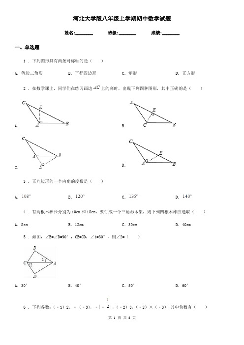 河北大学版八年级上学期期中数学试题精编