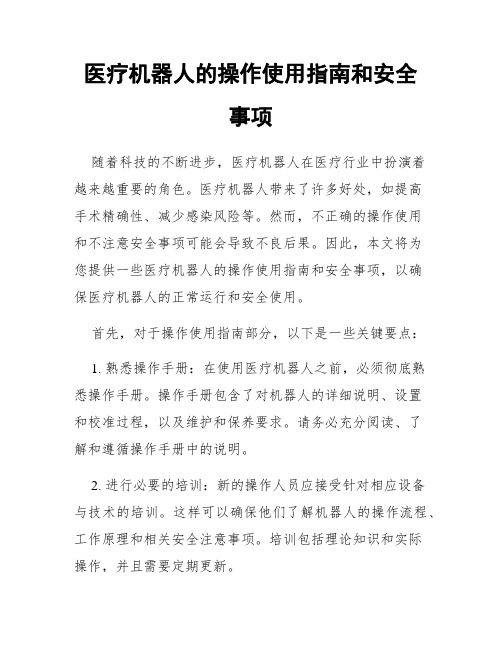 医疗机器人的操作使用指南和安全事项