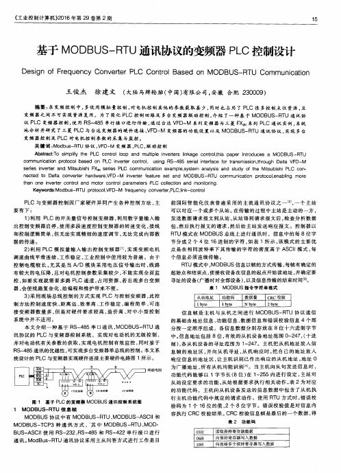 基于MODBUS-RTU通讯协议的变频器PLC控制设计