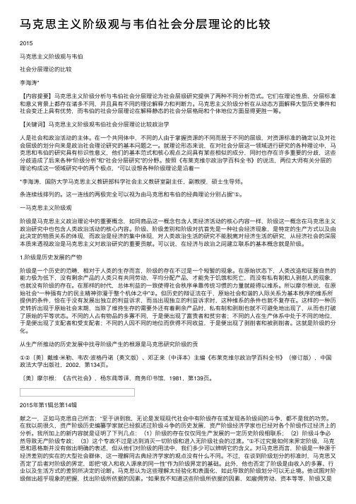 马克思主义阶级观与韦伯社会分层理论的比较