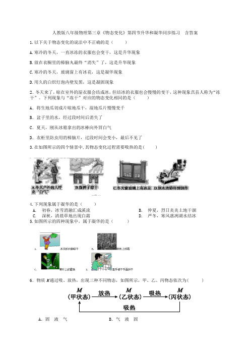 人教版八年级物理第三章《物态变化》第四节升华和凝华同步练习  含答案