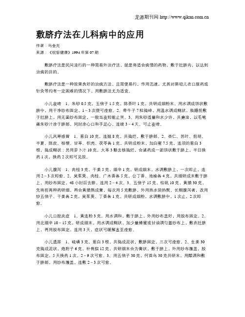 敷脐疗法在儿科病中的应用