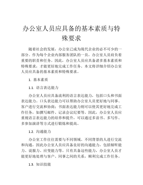 办公室人员应具备的基本素质与特殊要求