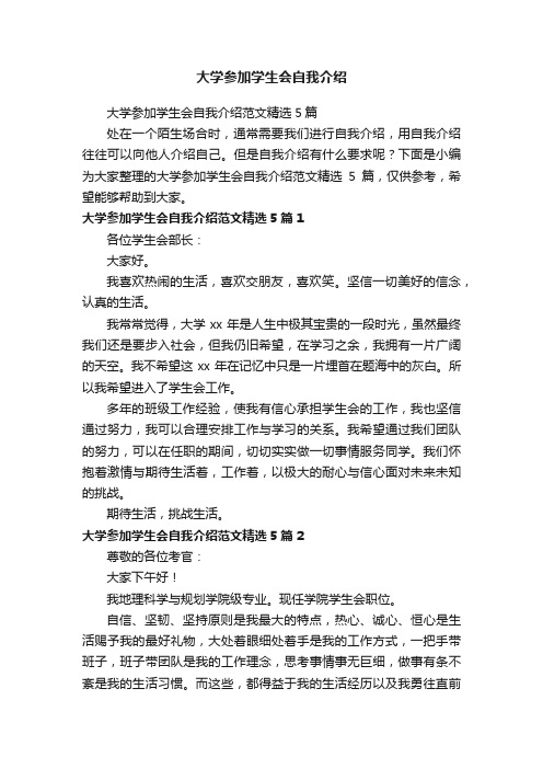 大学参加学生会自我介绍范文精选5篇