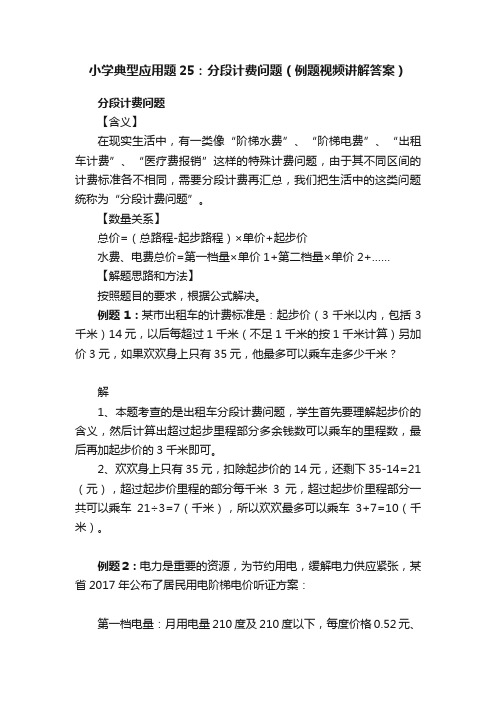 小学典型应用题25：分段计费问题（例题视频讲解答案）