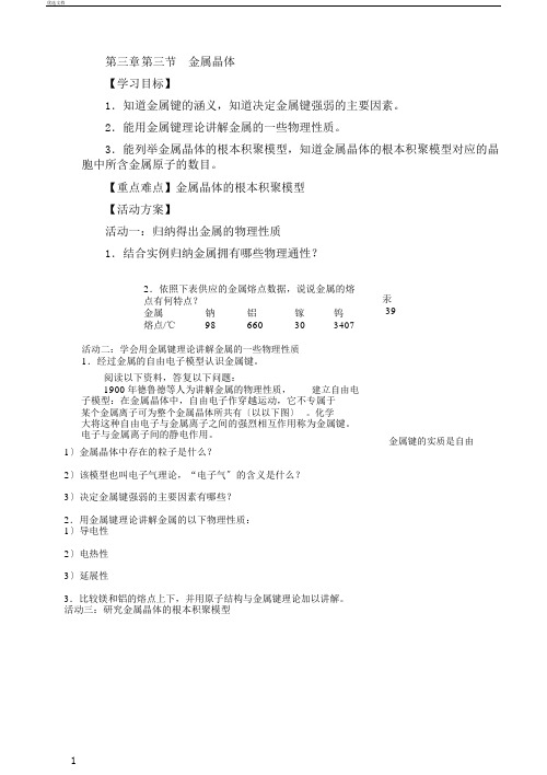 江苏省南通中学人教版高中化学选修三导学案：3.3金属晶体