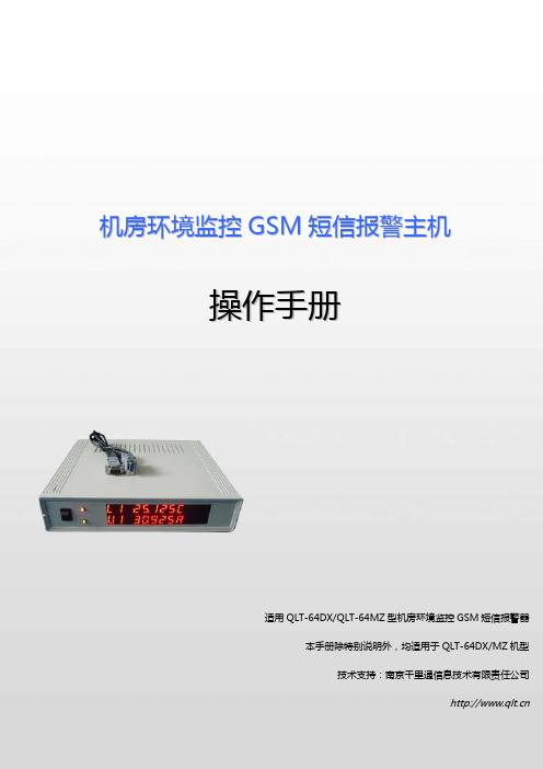 GSM 机房环境综合监测报警器(QLT-64MZ)-操作手册