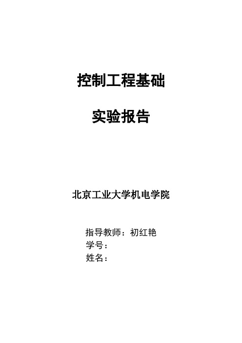 控制工程基础实验报告讲解