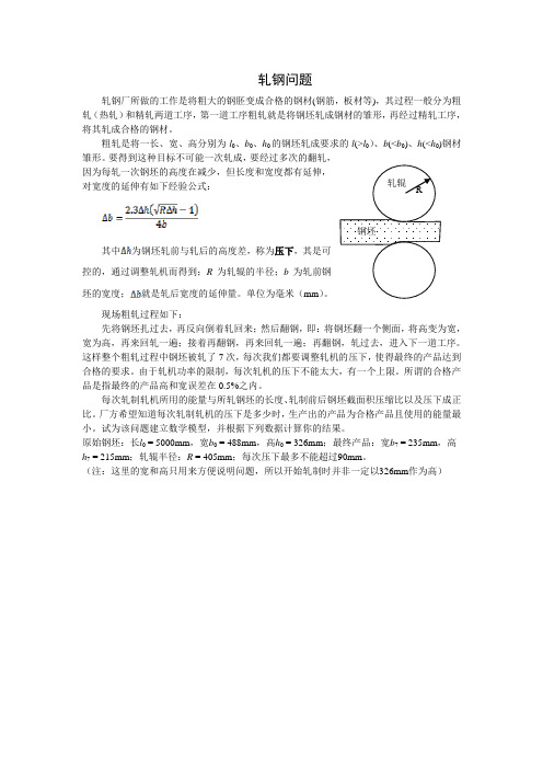 数学建模轧钢问题