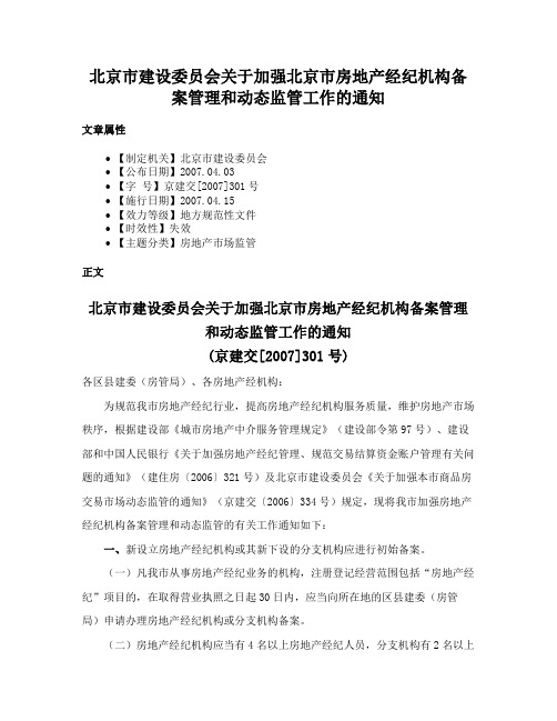 北京市建设委员会关于加强北京市房地产经纪机构备案管理和动态监管工作的通知