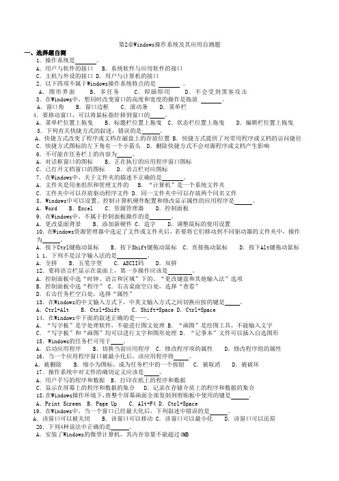 计算机应用基础(2013年修订版)第2章WINDOWS操作系统及其应用自测题