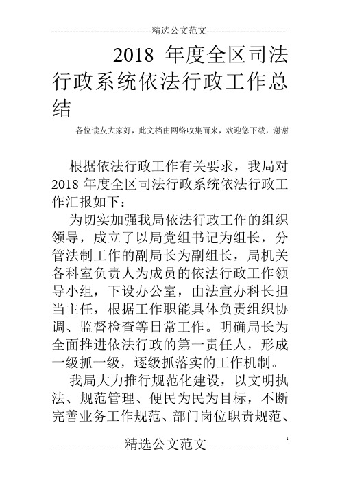 2018年度全区司法行政系统依法行政工作总结