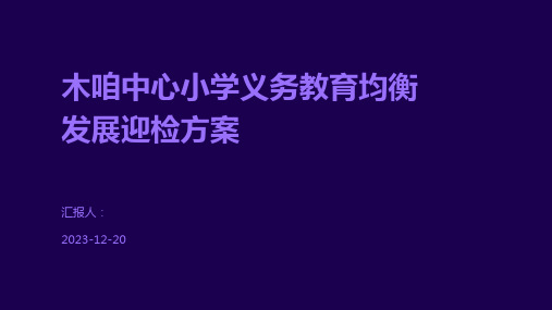 木咱中心小学义务教育均衡发展迎检方案