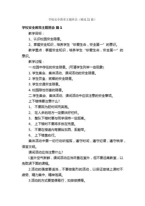 学校安全教育主题班会（精选21篇）