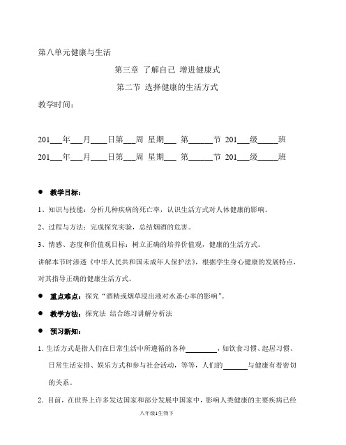 生物人教版八年级下册第八单元第三章第二节选择健康的生活方式