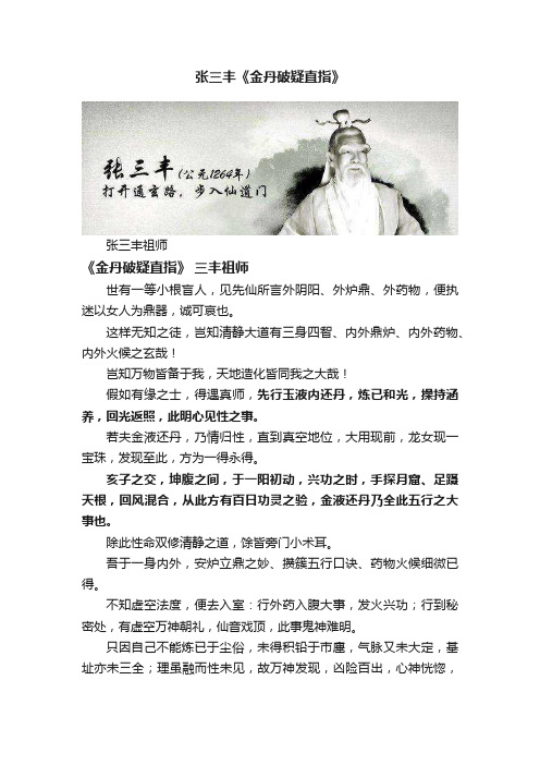 张三丰《金丹破疑直指》