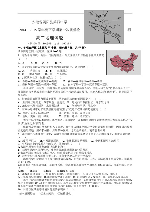 安徽省涡阳县第四中学1415学年高二下学期第一次质量检测——地理地理