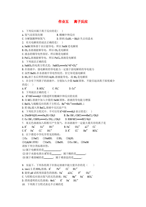 四川省成都七中2020学年高一化学 寒假作业5 离子反应(无答案)