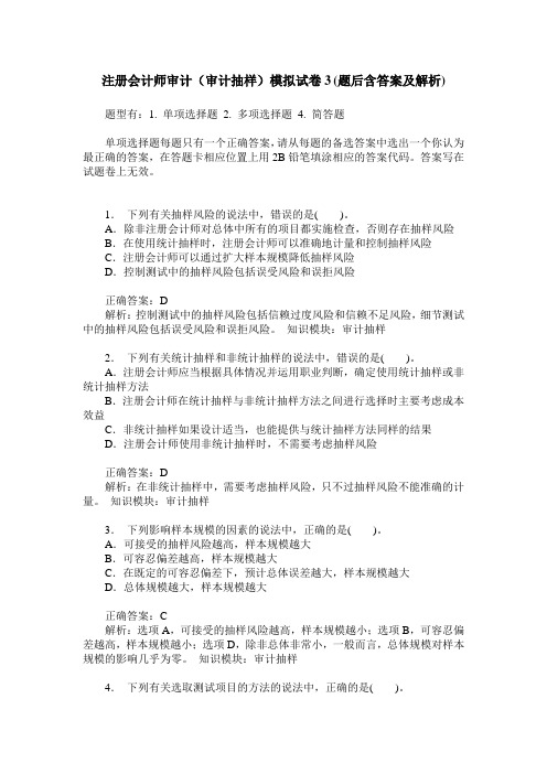 注册会计师审计(审计抽样)模拟试卷3(题后含答案及解析)