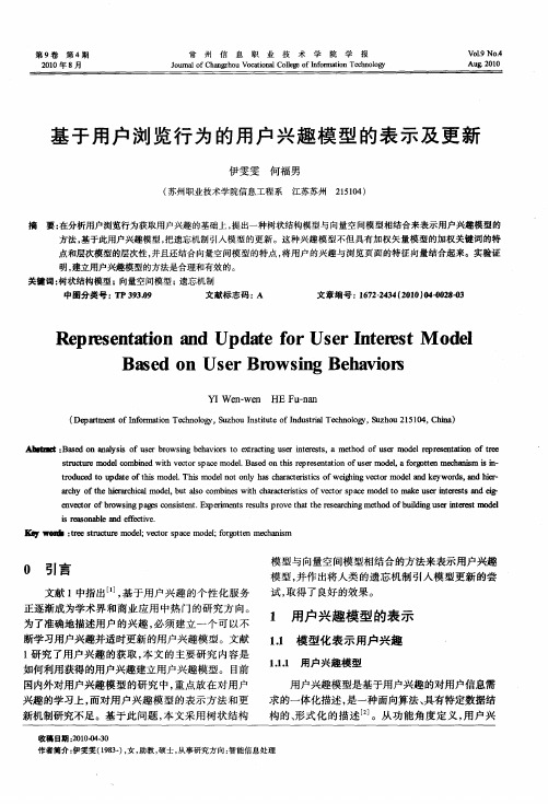 基于用户浏览行为的用户兴趣模型的表示及更新