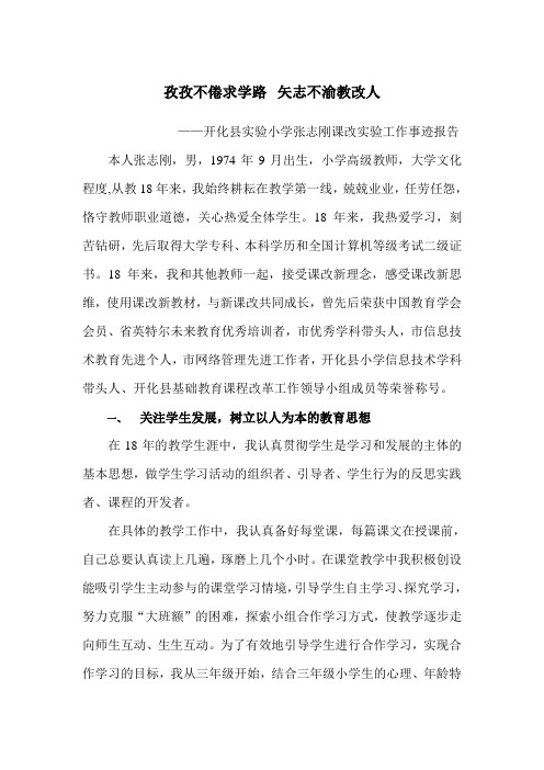 课改选进个人材料张志刚