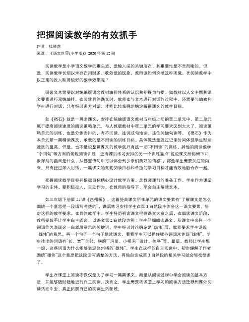 把握阅读教学的有效抓手