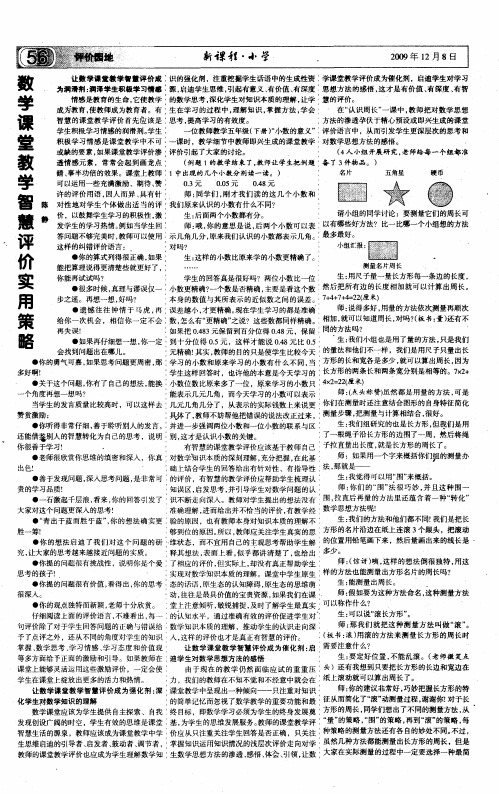 数学课堂教学智慧评价实用策略