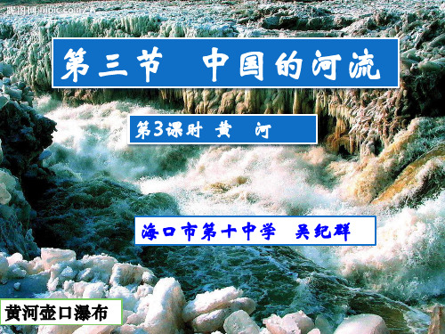 八年级上册地理湘教版2.3中国的河流之黄河PPT