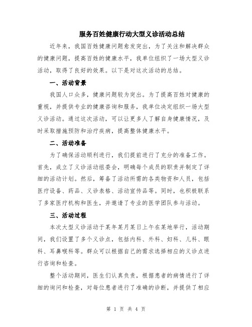 服务百姓健康行动大型义诊活动总结