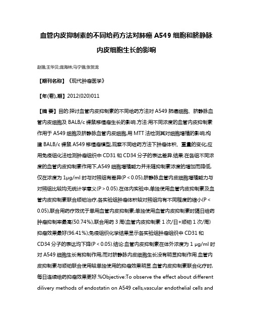 血管内皮抑制素的不同给药方法对肺癌A549细胞和脐静脉内皮细胞生长的影响