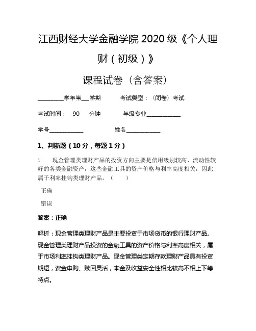 江西财经大学金融学院2020级《个人理财(初级)》考试试卷(524)