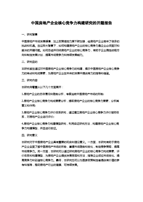 中国房地产企业核心竞争力构建研究的开题报告