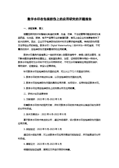 数字水印在包装防伪上的应用研究的开题报告