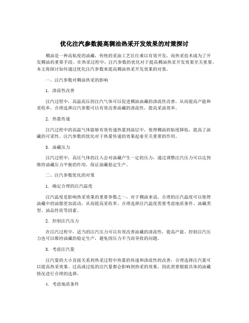 优化注汽参数提高稠油热采开发效果的对策探讨