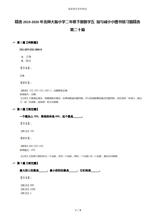 精选2019-2020年北师大版小学二年级下册数学五 加与减小小图书馆习题精选第二十篇