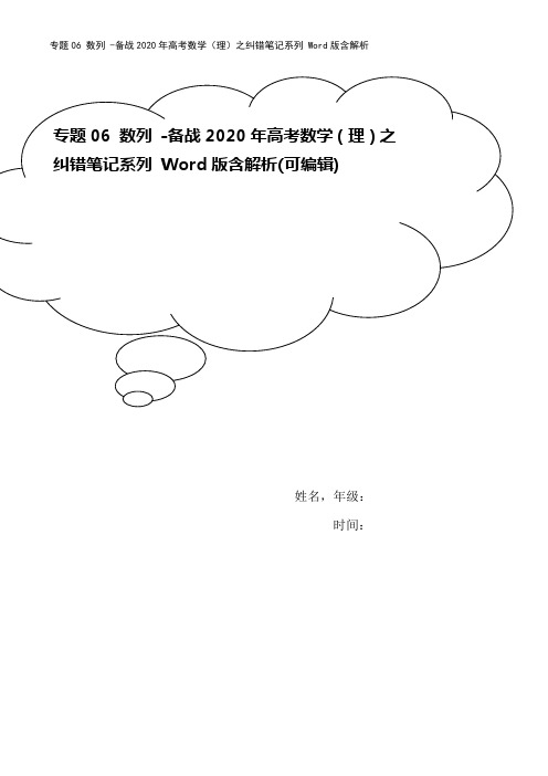 专题06 数列 -备战2020年高考数学(理)之纠错笔记系列 Word版含解析
