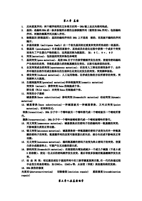 医学遗传学名词解释及大题