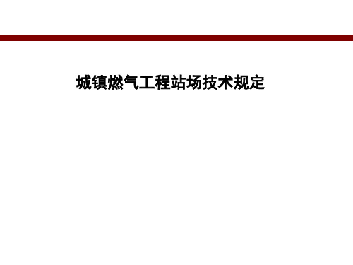 城镇燃气工程站场技术规定