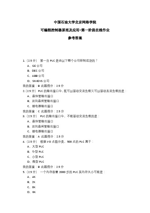 2020年中国石油大学北京网络学院 可编程控制器原理及应用-第一阶段在线作业 参考答案