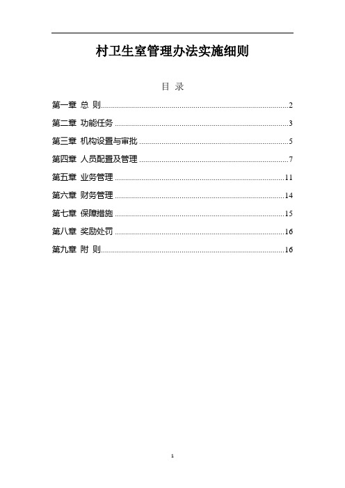 村卫生室管理办法实施细则