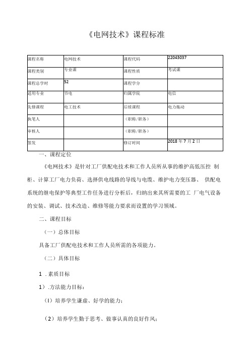 《电网技术》课程标准