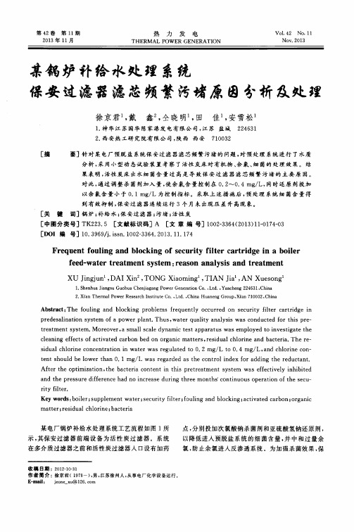 某锅炉补给水处理系统保安过滤器滤芯频繁污堵原因分析及处理