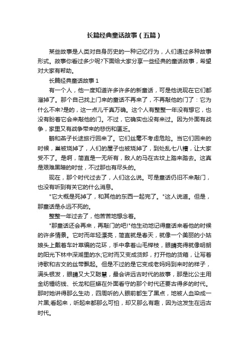 长篇经典童话故事（五篇）