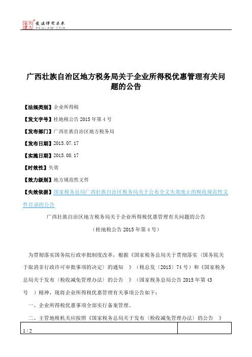 广西壮族自治区地方税务局关于企业所得税优惠管理有关问题的公告