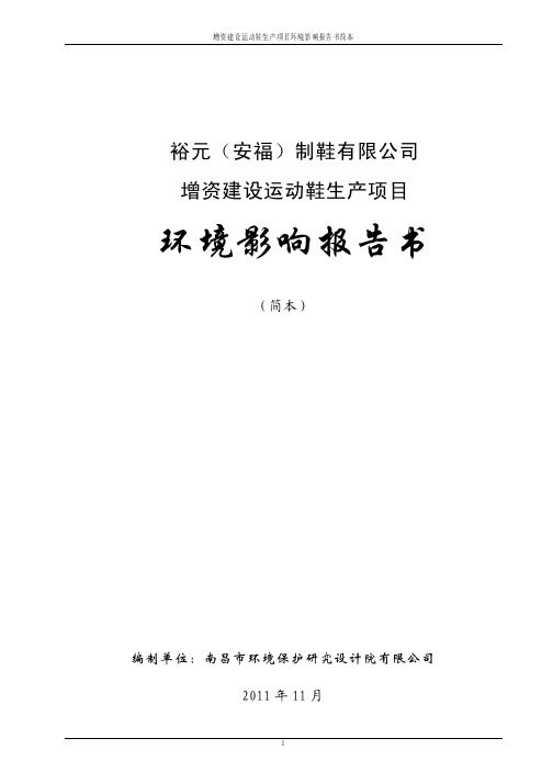 裕元(安福)制鞋有限公司 增资建设运动鞋生产项目 环境影响