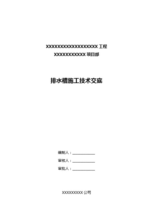 排水槽施工技术交底