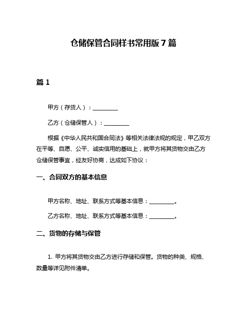 仓储保管合同样书常用版7篇