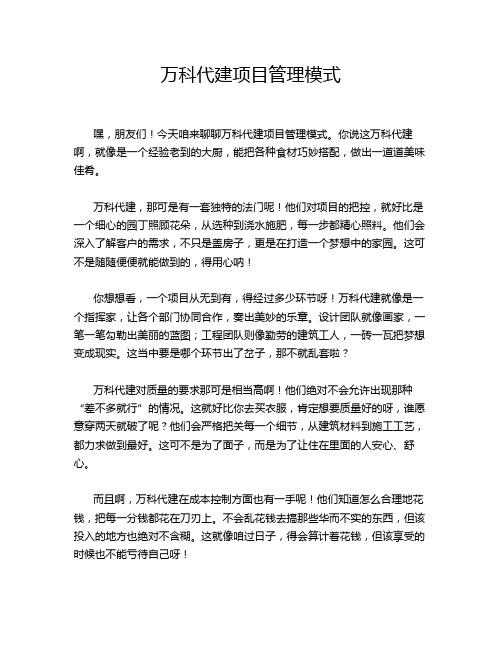 万科代建项目管理模式