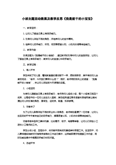 小班主题活动教案及教学反思《我是能干的小宝宝》